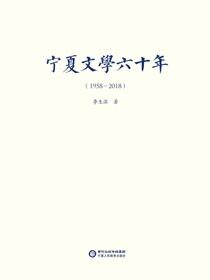 宁夏文学六十年：1958-2018