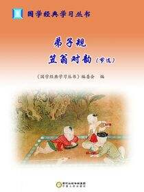 弟子规  笠翁对韵：节选