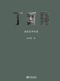 丁酉降：曲斋花甲回望