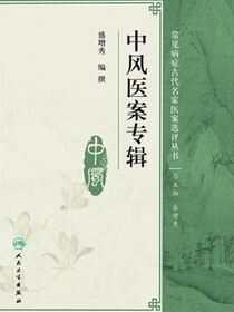 中风医案专辑