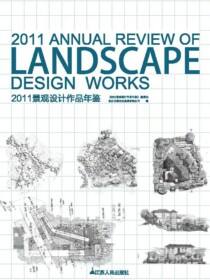 2011景观设计作品年鉴