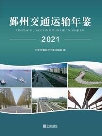 鄞州交通运输年鉴.2021