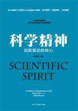 科学精神：创新驱动的核心