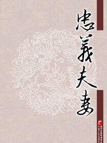 忠义夫妻