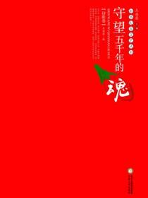 中华杞乡文艺丛书：守望五千年的魂·诗歌卷