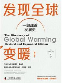 发现全球变暖：增订版
