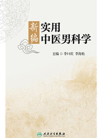新编实用中医男科学