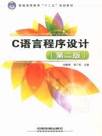 C语言程序设计（第二版）