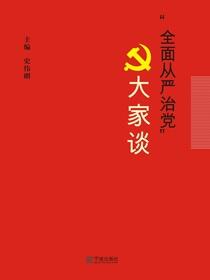 “全面从严治党”大家谈