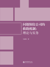 问题保险公司的救助机制：理论与实务