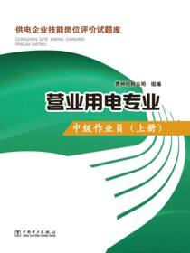 供电企业技能岗位评价试题库：营业用电专业·中级作业员·上册