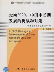 走向2020：中国中长期发展的挑战和对策