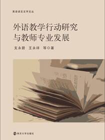 外语教学行动研究与教师专业发展