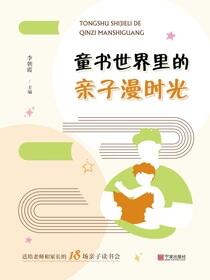 童书世界里的亲子漫时光