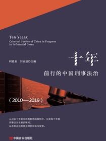 十年：前行的中国刑事法治：2010-2019