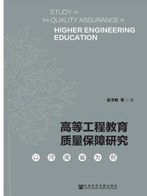 高等工程教育质量保障研究：以河南省为例