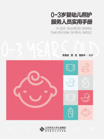 0-3岁婴幼儿发展与照护实用手册
