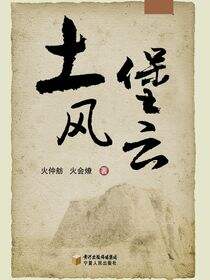 土堡风云