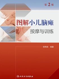 图解小儿脑瘫按摩与训练（第2版）