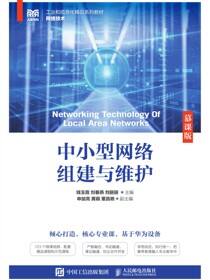 中小型网络组建与维护（慕课版）