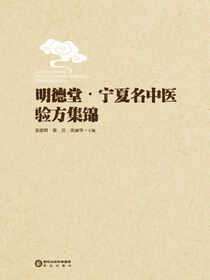 明德堂·宁夏名中医验方集锦
