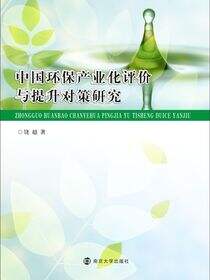 中国环保产业化评价与提升对策研究
