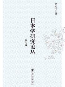 日本学研究论丛（第8辑）