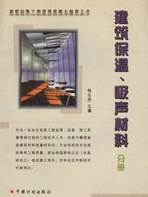 建筑材料工程质量监督与验收丛书.建筑保温、吸声材料分册