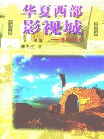 华夏西部影视城：我与镇北堡