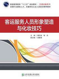 客运服务人员形象塑造与化妆技巧