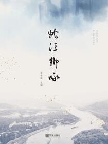 姚江乡咏