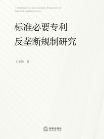 标准必要专利反垄断规制研究