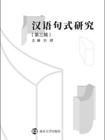 汉语句式研究（第三辑）