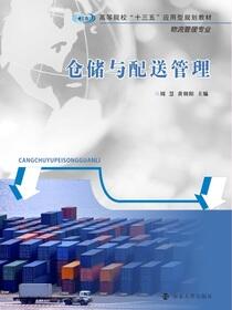 仓储与配送管理