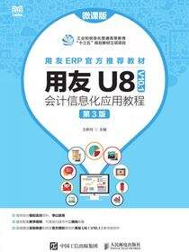 用友U8（V10.1）会计信息化应用教程（微课版 第3版）