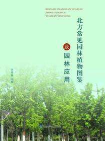 北方常见园林植物图鉴及园林应用