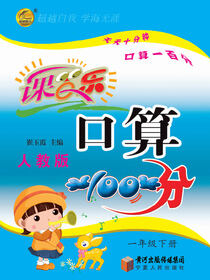 课百乐·口算100分：人教版.一年级.下册