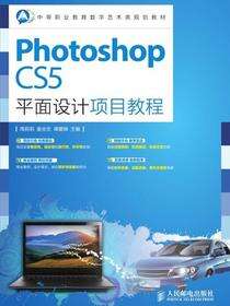 Photoshop CS5平面设计项目教程