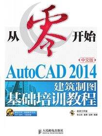从零开始——AutoCAD 2014中文版建筑制图基础培训教程