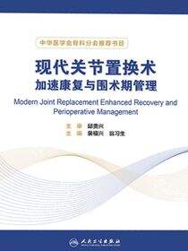 现代关节置换术加速康复与围术期管理