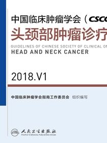 中国临床肿瘤学会(CSCO)头颈部肿瘤诊疗指南 2018.V1