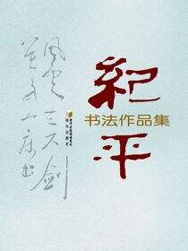 纪平书法作品集