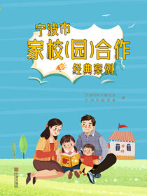宁波市家校（园）合作经典案例