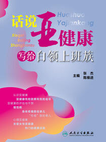 话说亚健康——写给白领上班族
