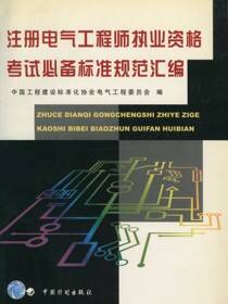 注册电气工程师执业资格考试必备标准规范汇编