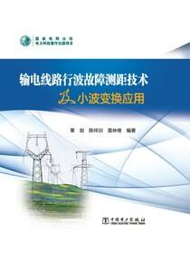 输电线路行波故障测距技术及小波变换应用