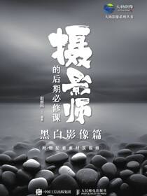 摄影师的后期必修课 (黑白影像篇)