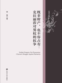 既非财产、也不容占有：克拉丽莎对男权的抗争