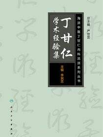 海派中医内科丁甘仁流派系列丛书——丁甘仁学术经验集