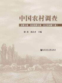 中国农村调查（总第9卷·村庄类第8卷·长江区域第1卷）
